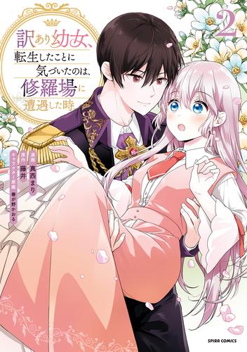 訳あり幼女、転生したことに気づいたのは、修羅場に遭遇した時。【単行本版】２