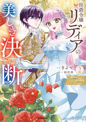 侯爵令嬢リディアの美しき決断～裏切られたのでこちらから婚約破棄させていただきます～【単行本版】２