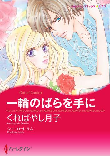 ハーレクインコミックス セット　2025年 vol.1477