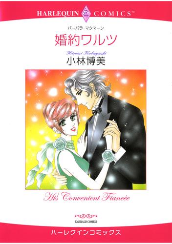 ハーレクインコミックス セット　2025年 vol.1541