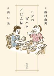 ヒゲのガハクごはん帖