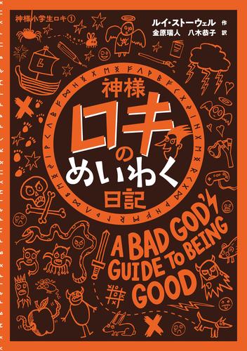 神様ロキのめいわく日記