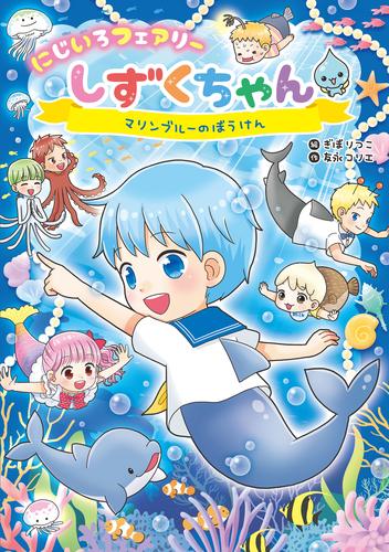 にじいろフェアリーしずくちゃん９ マリンブルーのぼうけん