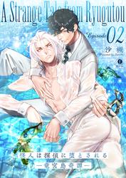 怪人は探偵に堕とされる―竜宮島奇譚―