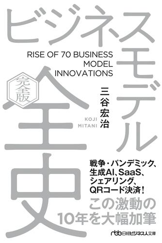 ビジネスモデル全史〔完全版〕