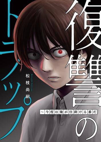 復讐のトラップ～今度は俺が仕掛ける番だ