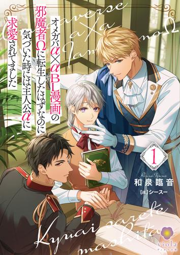 オメガバα×αＢＬ漫画の邪魔者Ωに転生したはずなのに気づいた時には主人公αに求愛されてました １