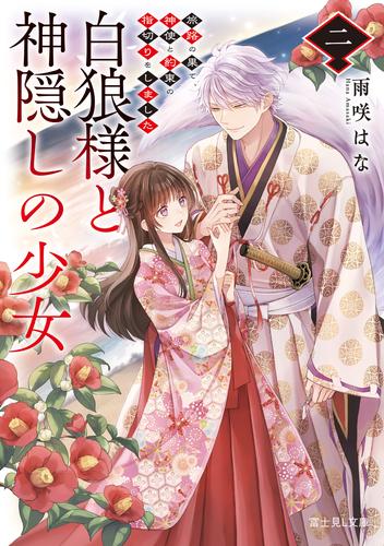 白狼様と神隠しの少女 二　旅路の果て、神使と約束の指切りをしました