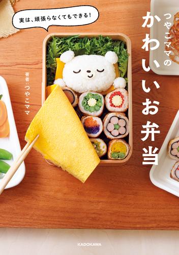 実は、頑張らなくてもできる！　つやこママのかわいいお弁当