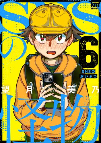 SNSの怪物 6巻