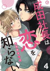 成田社長は恋を知らない