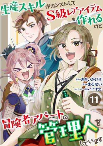 生産スキルがカンストしてS級レアアイテムも作れるけど冒険者アパートの管理人をしています　11話