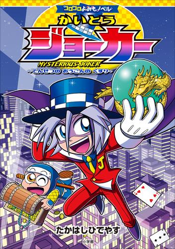 コロコロよみもノベル　かいとうジョーカー　～でんせつの　おうごんの　くすり～