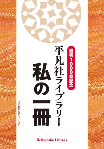 通巻1000巻記念　平凡社ライブラリー　私の一冊