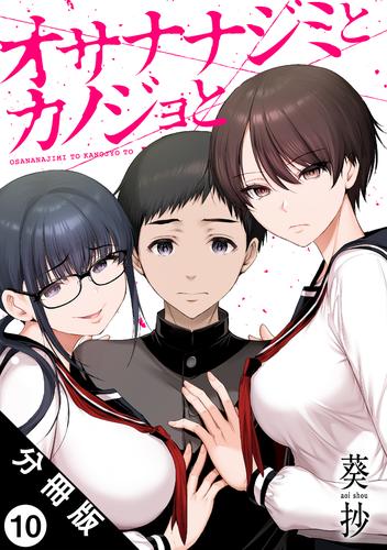 オサナナジミとカノジョと 分冊版 ： 10