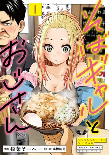 そばギャルとおじさん 1