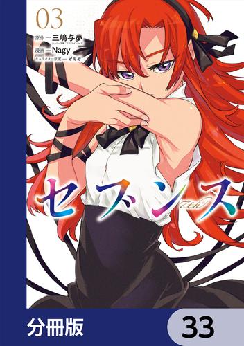 セブンス【分冊版】　33