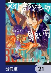 文化部どもの戦い方【分冊版】
