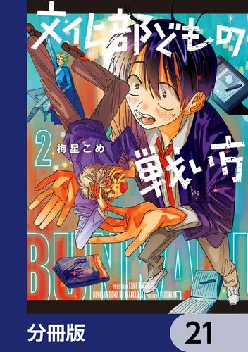 文化部どもの戦い方【分冊版】　21