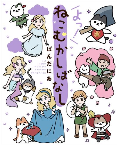 よっ！ねこむかしばなし