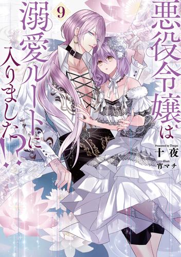 悪役令嬢は溺愛ルートに入りました！？ 9巻