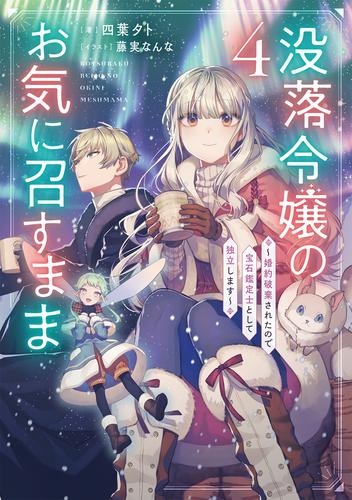 没落令嬢のお気に召すまま　～婚約破棄されたので宝石鑑定士として独立します～ 4巻