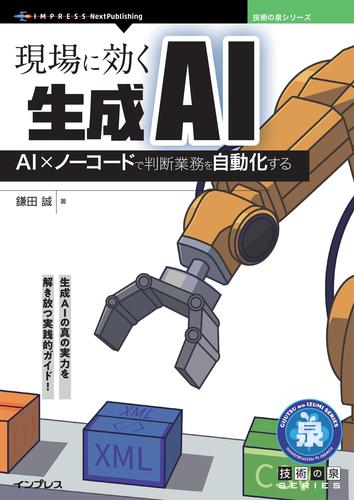 現場に効く生成AI　AI×ノーコードで判断業務を自動化する