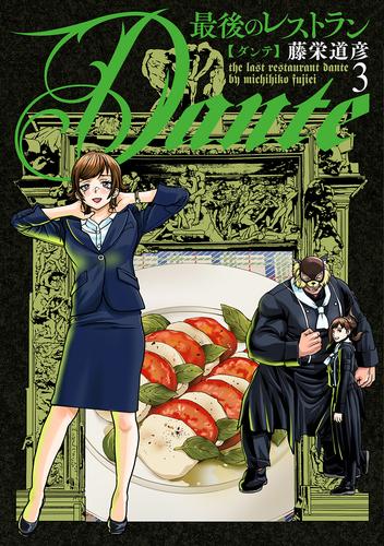 最後のレストラン Dante　3巻