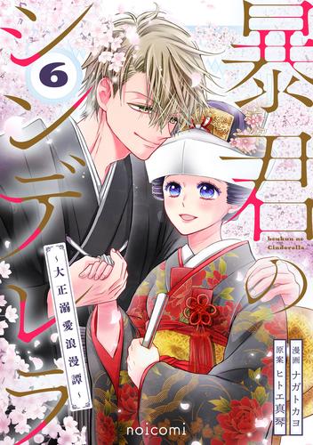 暴君のシンデレラ～大正溺愛浪漫譚～6巻