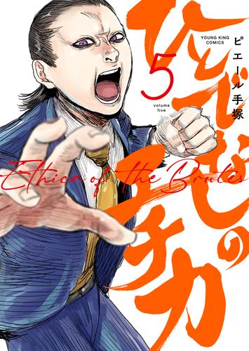 ひとでなしのエチカ（５）