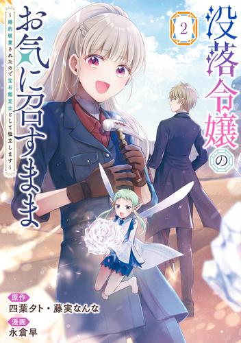 没落令嬢のお気に召すまま　～婚約破棄されたので宝石鑑定士として独立します～（コミック） 2巻