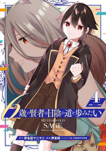 6歳の賢者は日陰の道を歩みたい 4巻