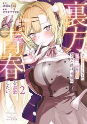 裏方でサポートしてた芸能一家を追放された僕は、普通の青春を謳歌したい。