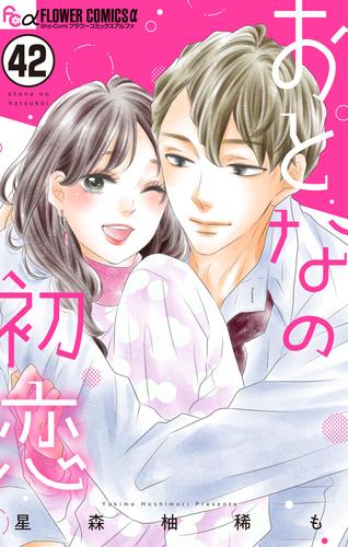 おとなの初恋【マイクロ】（４２）