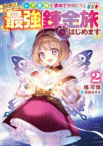 私は強くてニューゲーム2～レア素材を求めて仲間たちと最強錬金旅はじめます～【電子書籍限定書き下ろしSS付き】