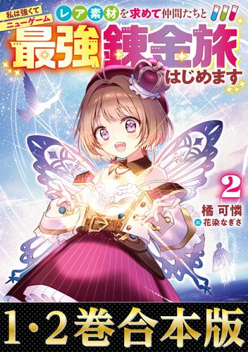 【合本版1-2巻】私は強くてニューゲーム