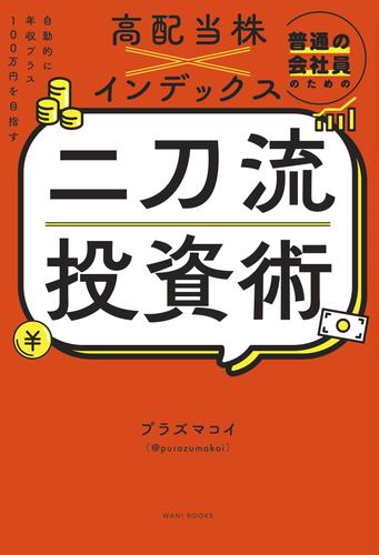 普通の会社員のための高配当株×インデックス 二刀流投資術 - 自動的に年収プラス100万円を目指す -
