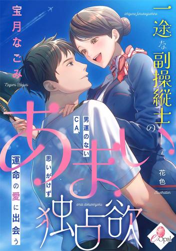 一途な副操縦士のあまい独占欲　男運のないＣＡ、思いがけず運命の愛に出会う