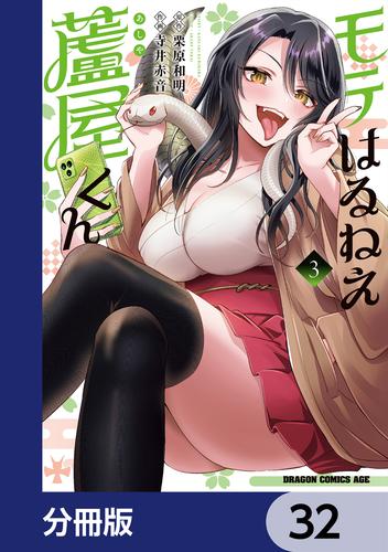 モテはるねえ蘆屋くん【分冊版】　32