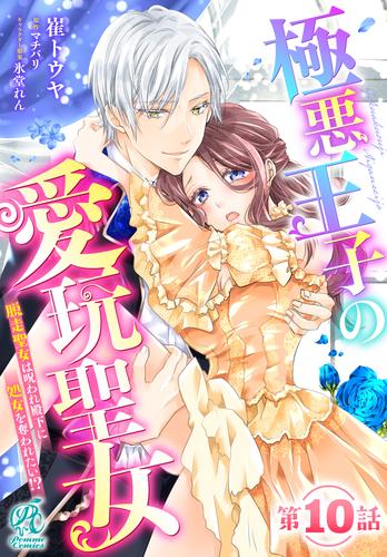 極悪王子の愛玩聖女　脱走聖女は呪われ殿下に処女を奪われたい!?【第10話】