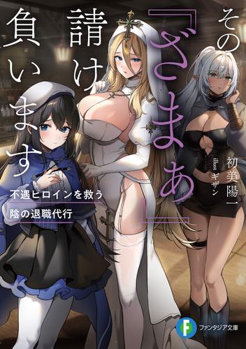 その『ざまぁ』請け負います　不遇ヒロインを救う陰の退職代行