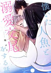 懐いた人魚と溺愛交尾をする話