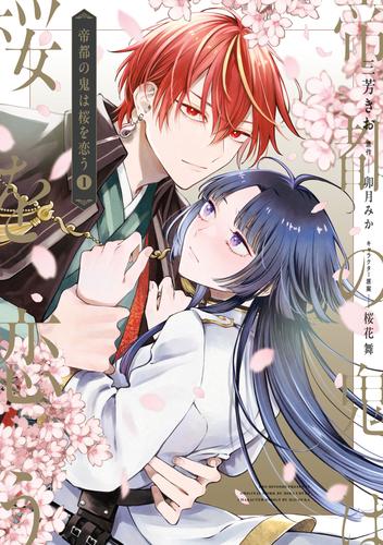 帝都の鬼は桜を恋う(1)