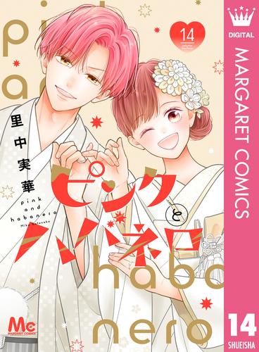 ピンクとハバネロ 14