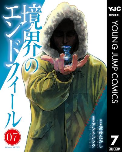 境界のエンドフィール 7