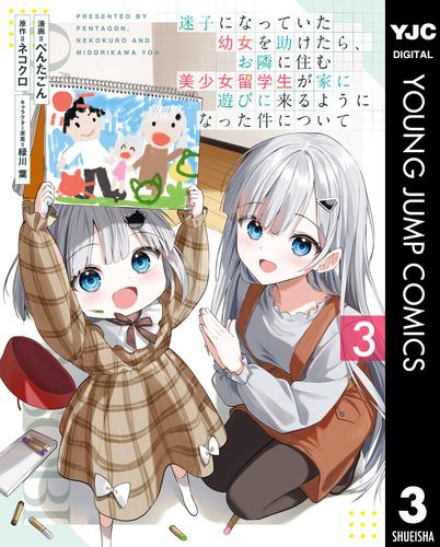 迷子になっていた幼女を助けたら、お隣に住む美少女留学生が家に遊びに来るようになった件について 3