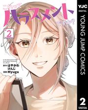 これってハラスメントですか？