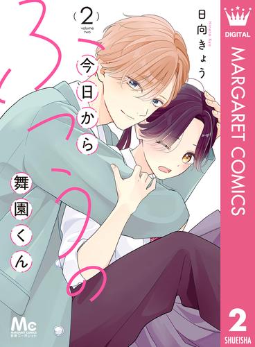 今日からふつうの舞園くん 2