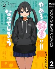 やめろ好きになってしまう