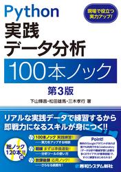 Python 実践データ分析 100本ノック 第3版